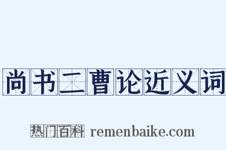 尚书二曹论近义词是什么意思的图片